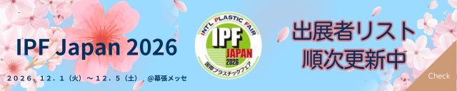 IPF Japan 2026出展者リストはこちら